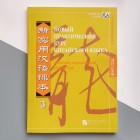Новий практичний курс китайської мови 3 Збірник вправ Чорно-білий (російською)